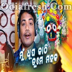 Mu Dhupa Kathi Tume Mahaka - Odia New Bhajan Song - Sricharan Mohanty